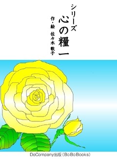 シリーズ心の糧