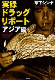実録　ドラッグリポート　アジア編
