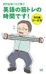 岩村圭南ブログ集８ 英語の筋トレの時間です！ 作文編21～40週