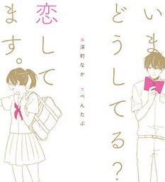 いまどうしてる? 恋してます。