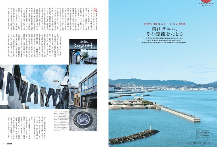 総力特集／日本のハイブランド特集／世界が憧れるジーンズの聖地 岡山デニム、その源流をたどる