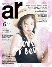 ar 2019年6月号LOVE MY BODY