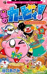 星のカービィ！ もーれつプププアワー！（３）