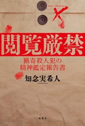 閲覧厳禁 猟奇殺人犯の精神鑑定報告書