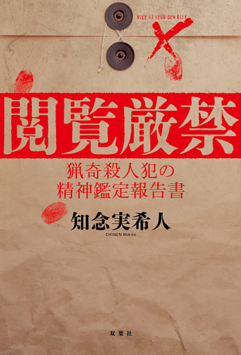 閲覧厳禁 猟奇殺人犯の精神鑑定報告書