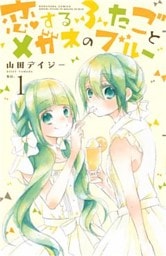 恋するふたごとメガネのブルー(1)