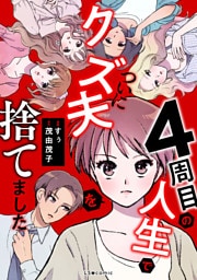 4周目の人生でついにクズ夫を捨てました