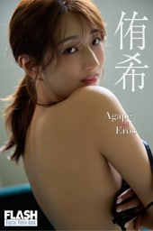 FLASHデジタル写真集　侑希　Agape and Eros