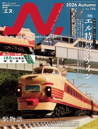 N.（エヌ）2026年Autumn号（Vol.146）