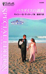 パラダイスの誘惑　デブロー家の伝説