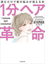 1分ヘア革命　読むだけで髪の悩みが消える本