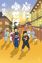 廓（くるわ）に噺（はな）せば