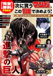 【完全無料】次に買うマンガ、この１話で決めよう！　～怖いけど止められない！！　ダークファンタジー編～