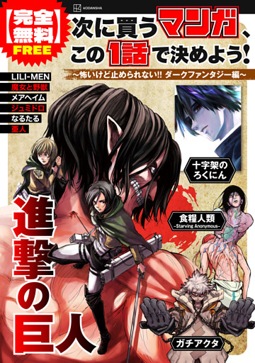 【完全無料】次に買うマンガ、この１話で決めよう！