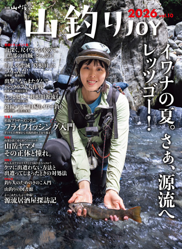 山釣りJOY 2026 vol.10