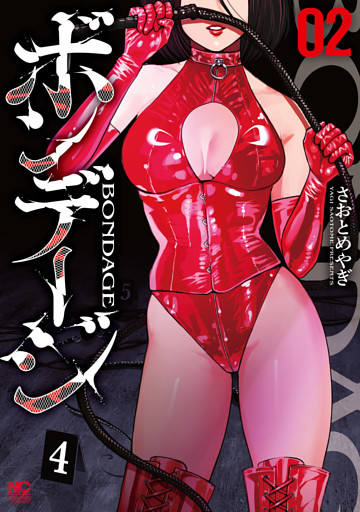 ボンデージ 2