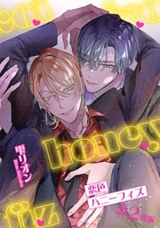 恋色ハニーフィズ 【短編】#2後編