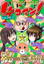 ４コマン！(13)