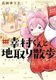 幸村くんと地取り散歩