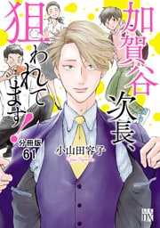 加賀谷次長、狙われてます！【分冊版】　61
