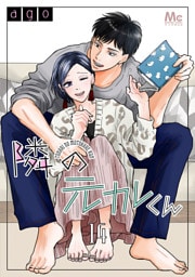 隣の元カレくん 14