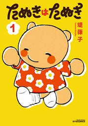 たぬきはたぬき（１）