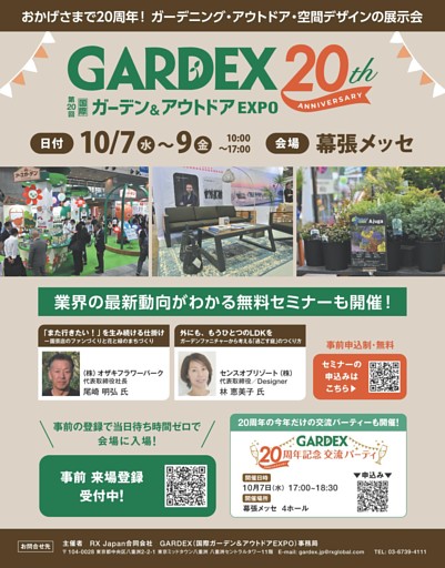 第20回 国際ガーデン＆アウトドアEXPOのご案内