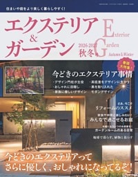 エクステリア＆ガーデン 2026-2027年秋冬号