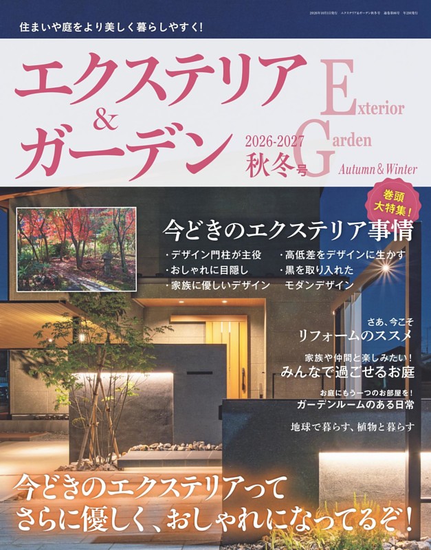 エクステリア＆ガーデン 2026-2027年秋冬号