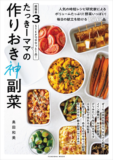 超簡単3STEPでササッと1品！ たっきーママの作りおき神副菜