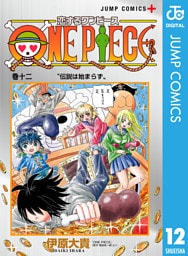 恋するワンピース 12