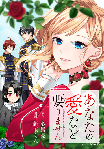 あなたの愛など要りません（分冊版）第16話