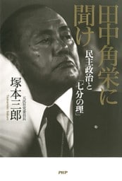 田中角栄に聞け