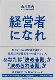 経営者になれ
