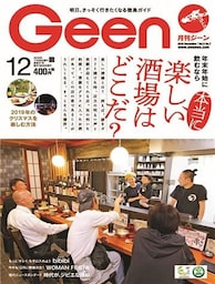 月刊Geen 2019年12月号