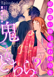 鬼さんどちら 好色祓い師と捕われの鬼 Episode 4 Pinkcherie 電子書籍 コミック 小説 実用書 なら ドコモのdブック