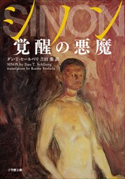 シノン　覚醒の悪魔