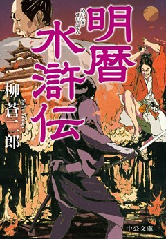 明暦水滸伝