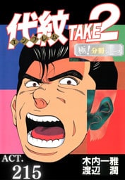 代紋＜エンブレム＞TAKE2【極！分冊シリーズ】ACT.215