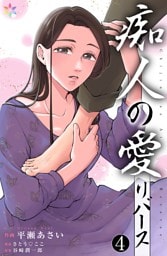 痴人の愛　リバース 4