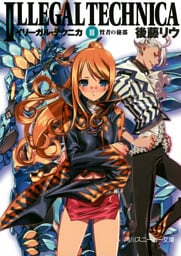 イリーガル・テクニカ　ＩＩＩ　賢者の秘都