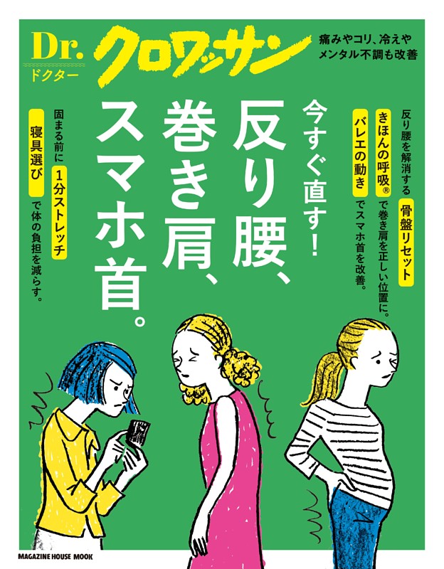 Ｄｒ．クロワッサン　反り腰、巻き肩、スマホ首。