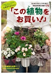 土谷ますみさんの「この植物をお買い!」