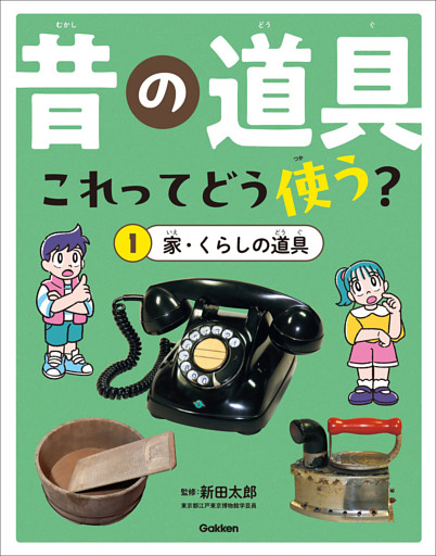 昔の道具 これってどう使う？