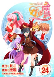秘密結社鷹の爪 ガル鷹 鷹の爪ガールズ＆クエスト ～少女と鷹は爪を隠す～ 【分冊版】 24