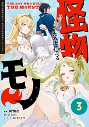 怪物たちを統べるモノ(3)　最強の支援特化能力で、気付けば世界最強パーティーに！