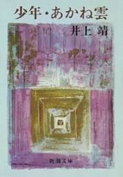 少年・あかね雲（新潮文庫）