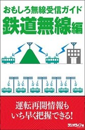 おもしろ無線受信ガイド 鉄道無線編