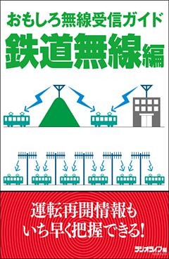 おもしろ無線受信ガイド 鉄道無線編