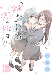 「触れたい」は恋の始まり　ストーリアダッシュ連載版　第12話